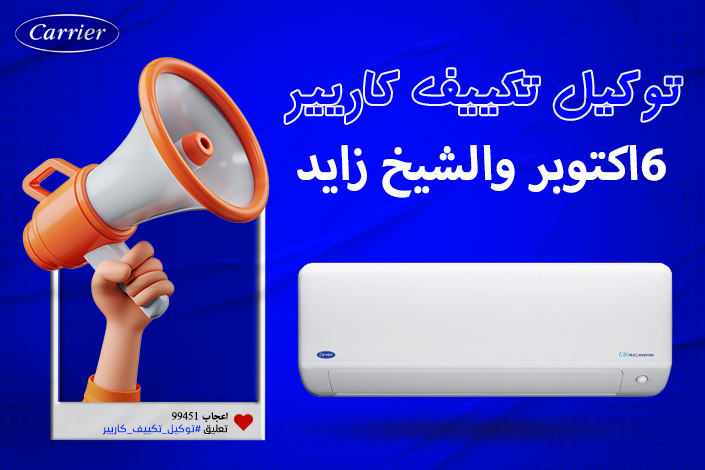 توكيل تكييف كاريير 6 اكتوبر والشيخ زايد  0236116111 | موقع كاريير carrier